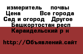 измеритель    почвы › Цена ­ 380 - Все города Сад и огород » Другое   . Башкортостан респ.,Караидельский р-н